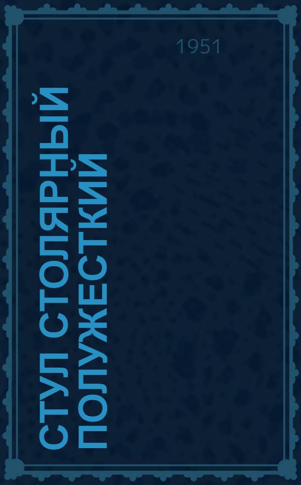 Стул столярный полужесткий