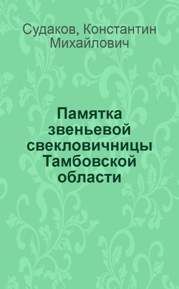Памятка звеньевой свекловичницы Тамбовской области