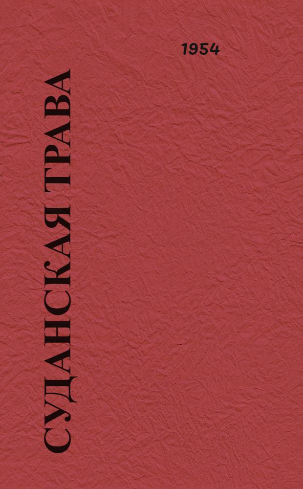 Суданская трава