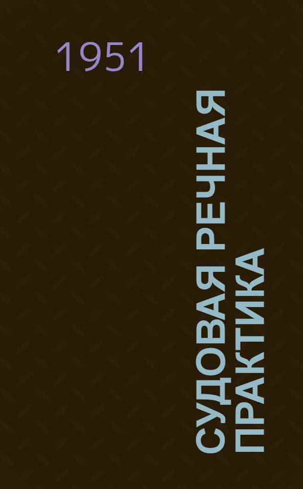 Судовая речная практика : Учеб. пособие для речных техникумов и училищ