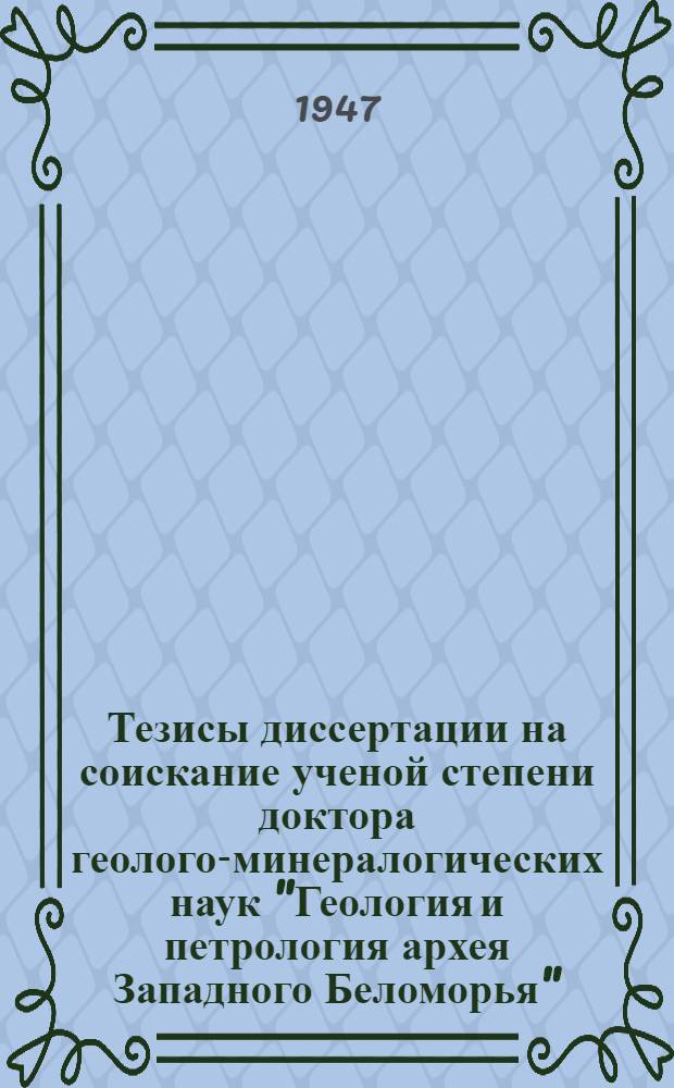 Тезисы диссертации на соискание ученой степени доктора геолого-минералогических наук "Геология и петрология архея Западного Беломорья"