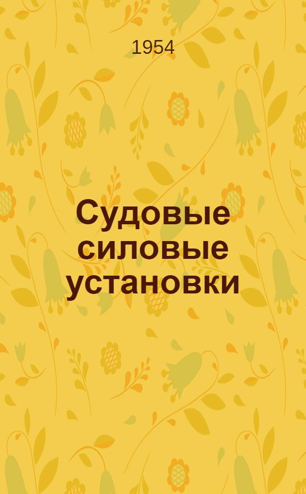 Судовые силовые установки : Учебник для судостроит. и эксплуатационных фак. ин-тов водного транспорта