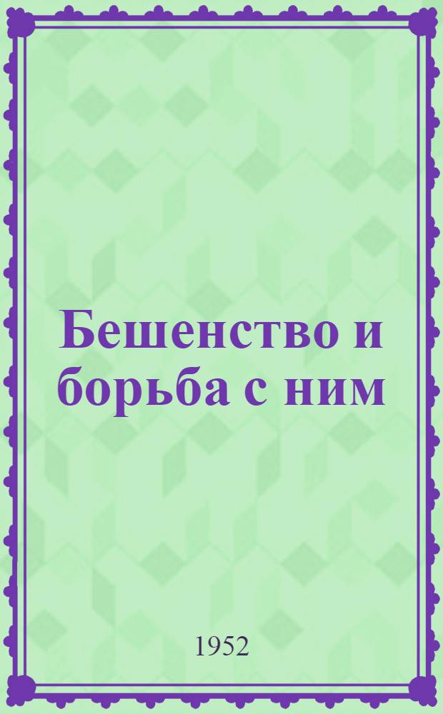 Бешенство и борьба с ним : Краткий библиогр. указатель