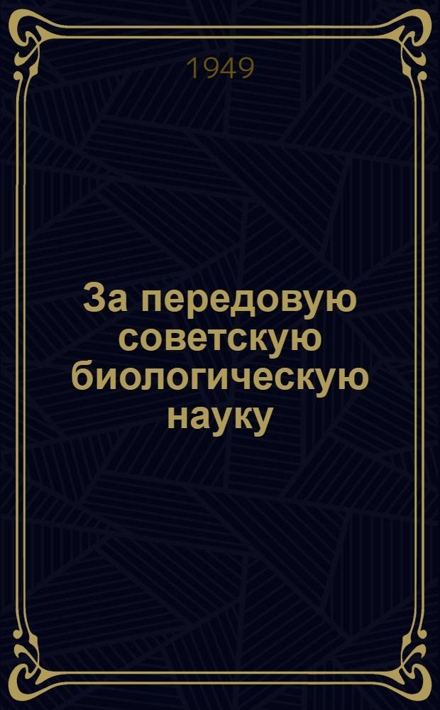 За передовую советскую биологическую науку : (Краткая библиография)