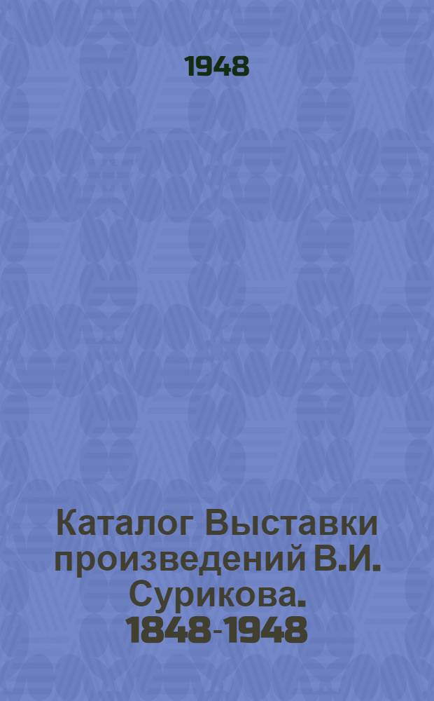 Каталог Выставки произведений В.И. Сурикова. 1848-1948