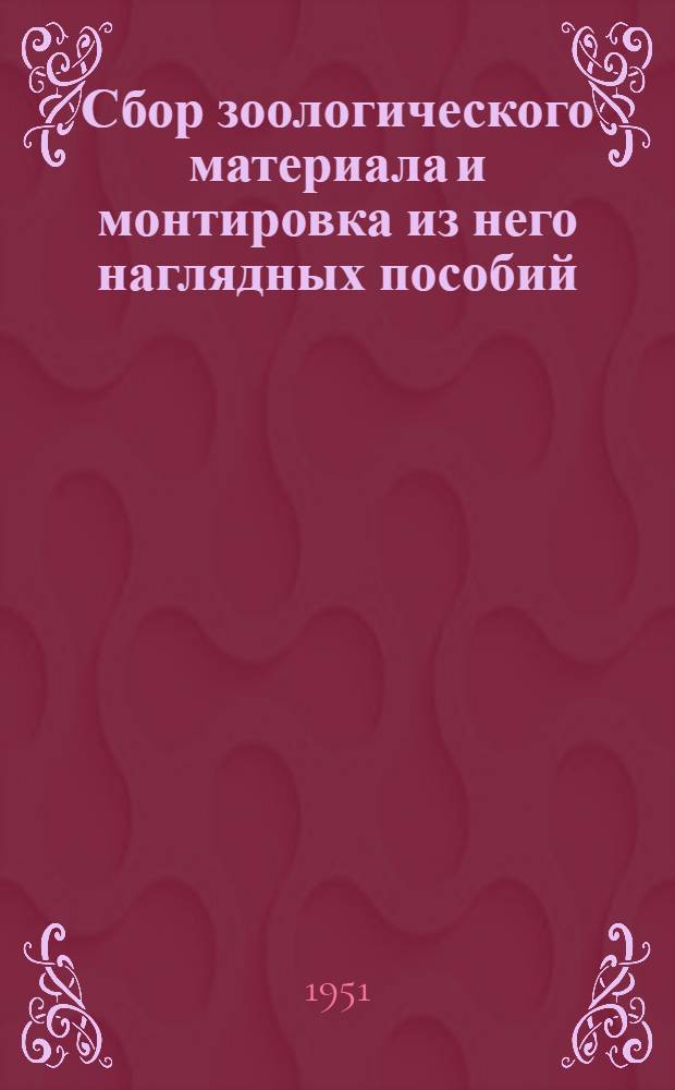Сбор зоологического материала и монтировка из него наглядных пособий