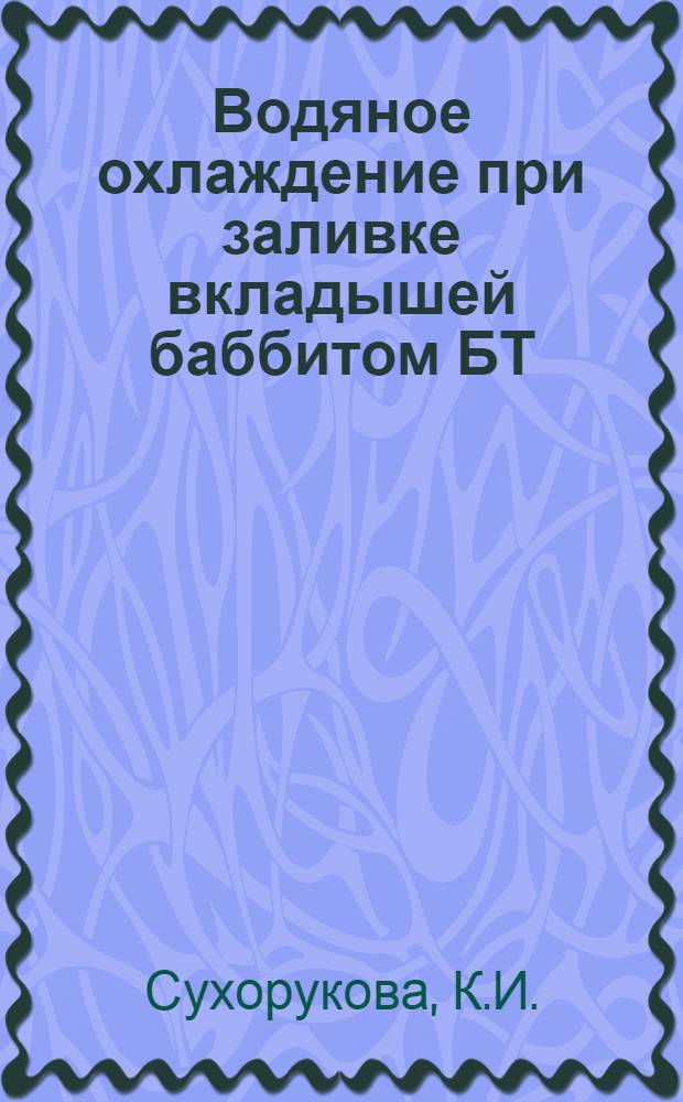 Водяное охлаждение при заливке вкладышей баббитом БТ : (Из опыта Челяб. Кировского завода)