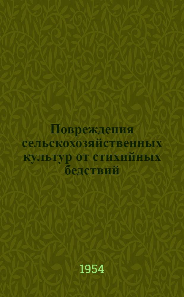 Повреждения сельскохозяйственных культур от стихийных бедствий