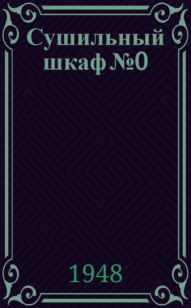 Сушильный шкаф № 0 : Назначение и устройство