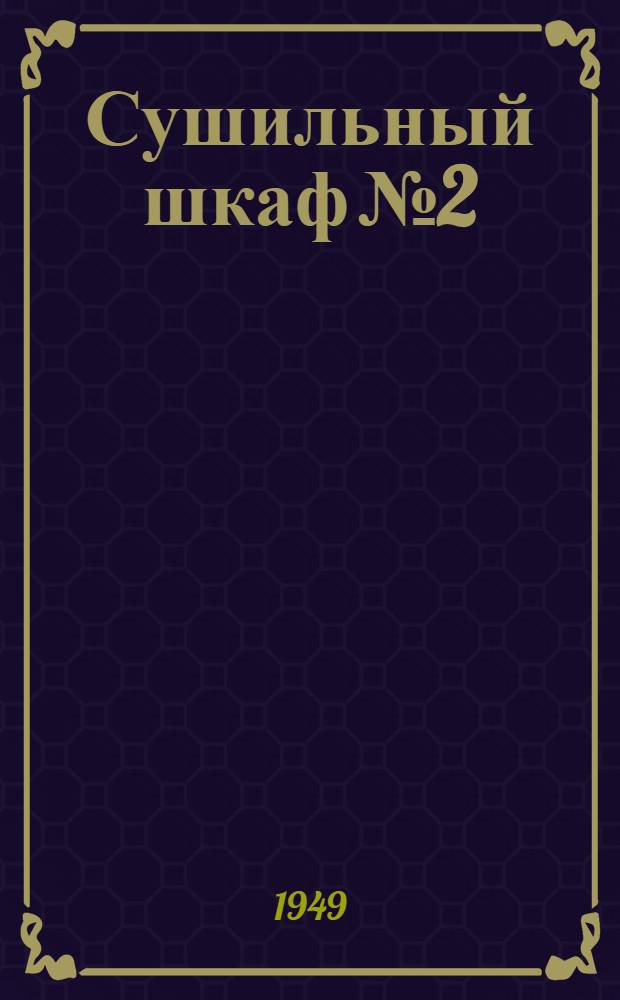 Сушильный шкаф № 2