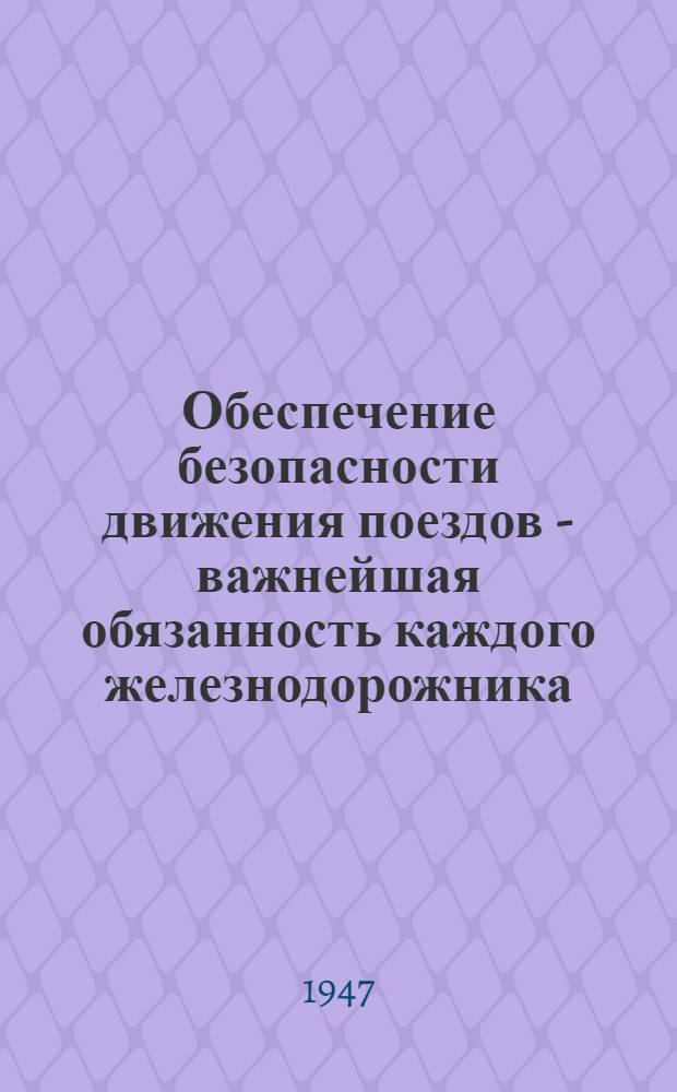 Обеспечение безопасности движения поездов - важнейшая обязанность каждого железнодорожника : Радиолекция