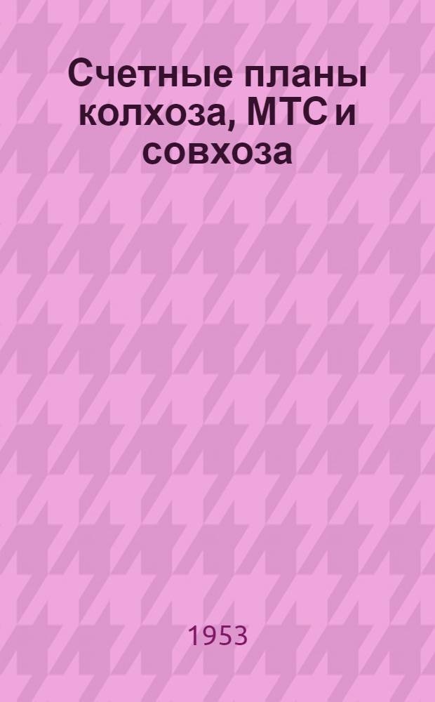 Счетные планы колхоза, МТС и совхоза