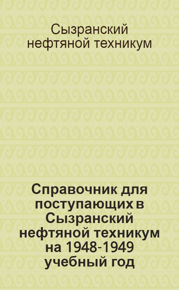 Справочник для поступающих в Сызранский нефтяной техникум на 1948-1949 учебный год