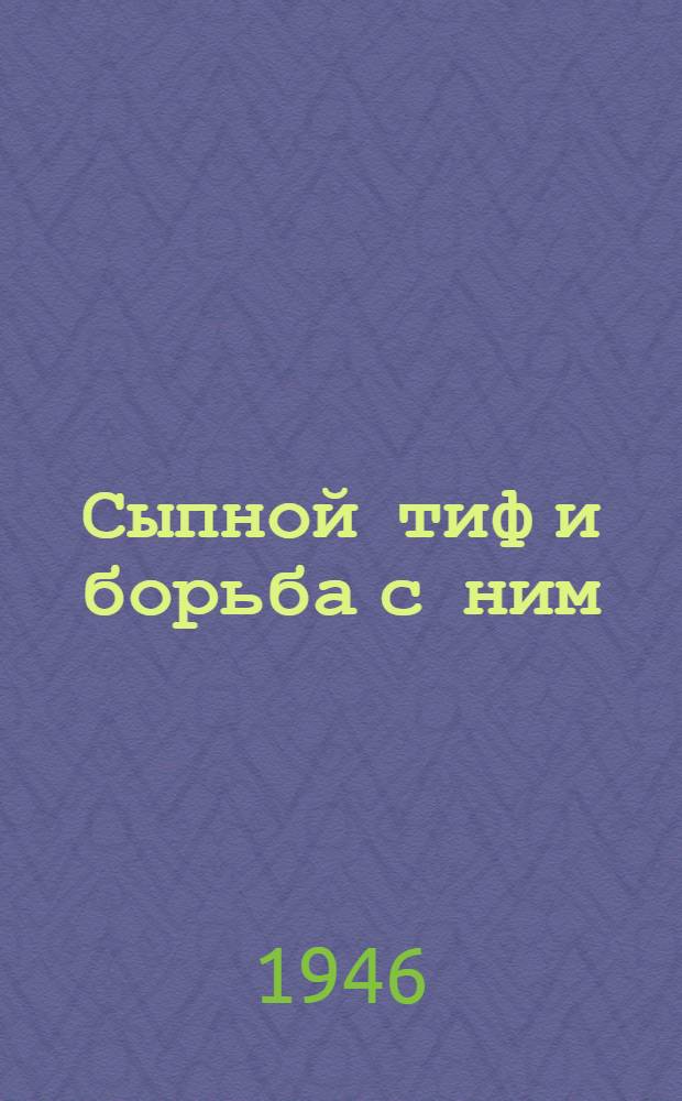 Сыпной тиф и борьба с ним
