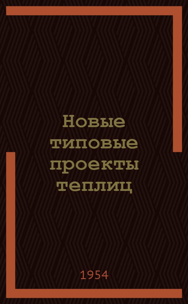 Новые типовые проекты теплиц