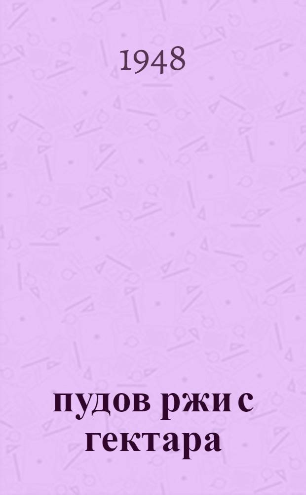 200 пудов ржи с гектара