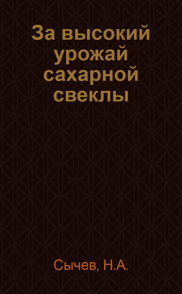 За высокий урожай сахарной свеклы