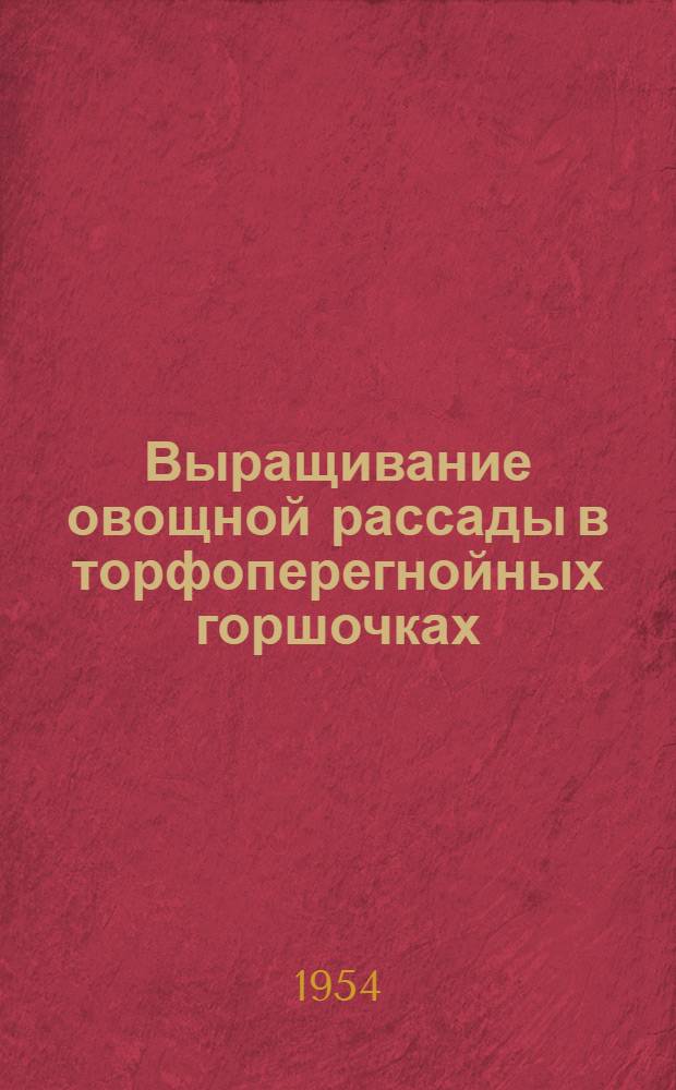 Выращивание овощной рассады в торфоперегнойных горшочках : (Памятка читателю)