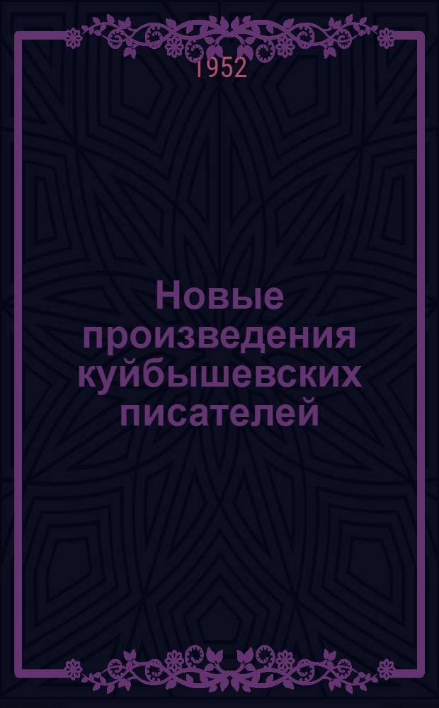 Новые произведения куйбышевских писателей : (Краткий библиогр. указатель) : Вып. 1