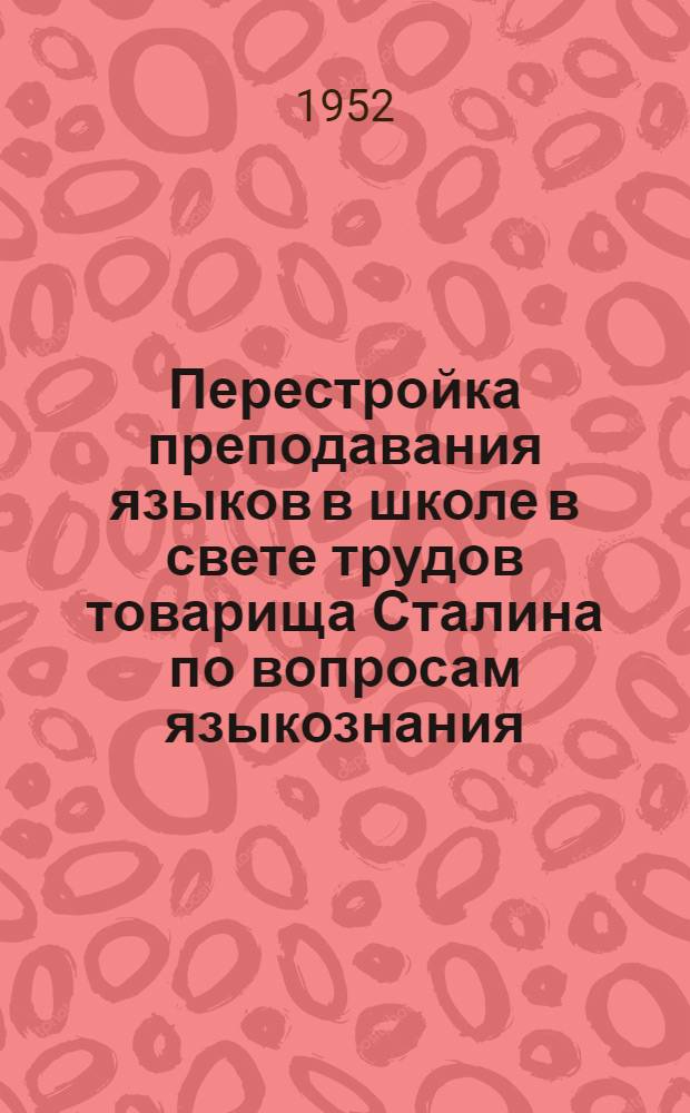 Перестройка преподавания языков в школе в свете трудов товарища Сталина по вопросам языкознания : (Библиогр. памятка учителю)