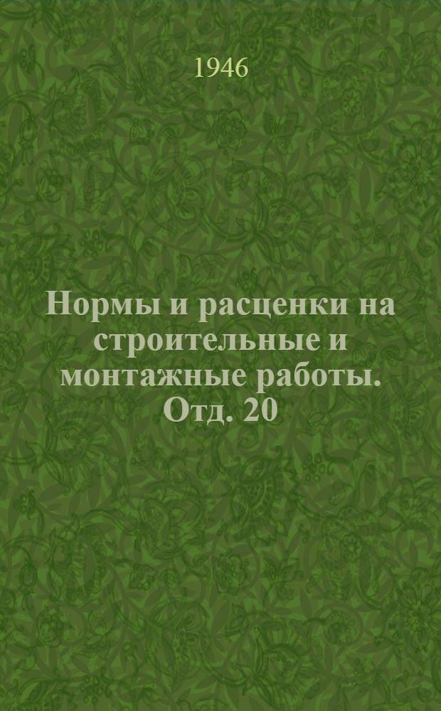 Нормы и расценки на строительные и монтажные работы. Отд. 20 : Вентиляция промышленных зданий