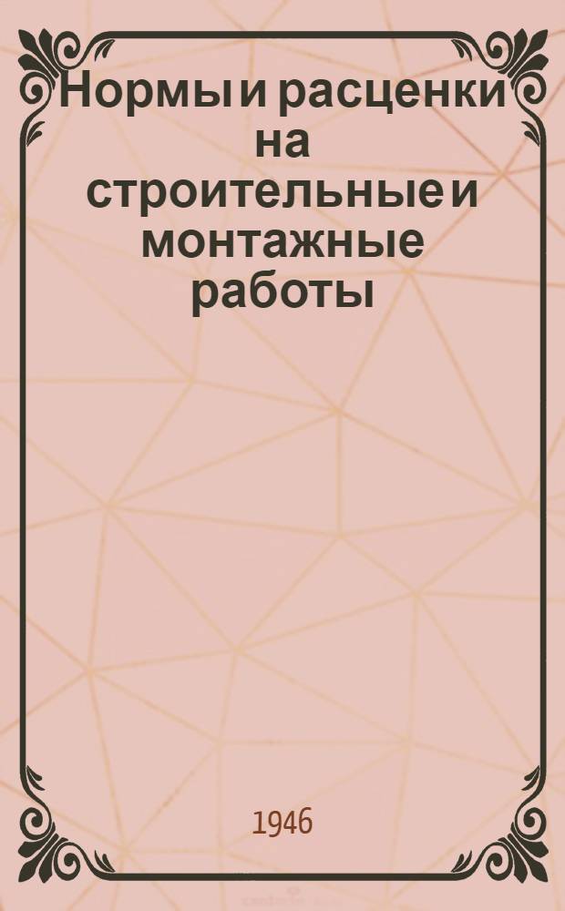 Нормы и расценки на строительные и монтажные работы : [Утв. Нар. ком. по стр-ву СССР]. Отд. 21 : Кузнечно-слесарные работы