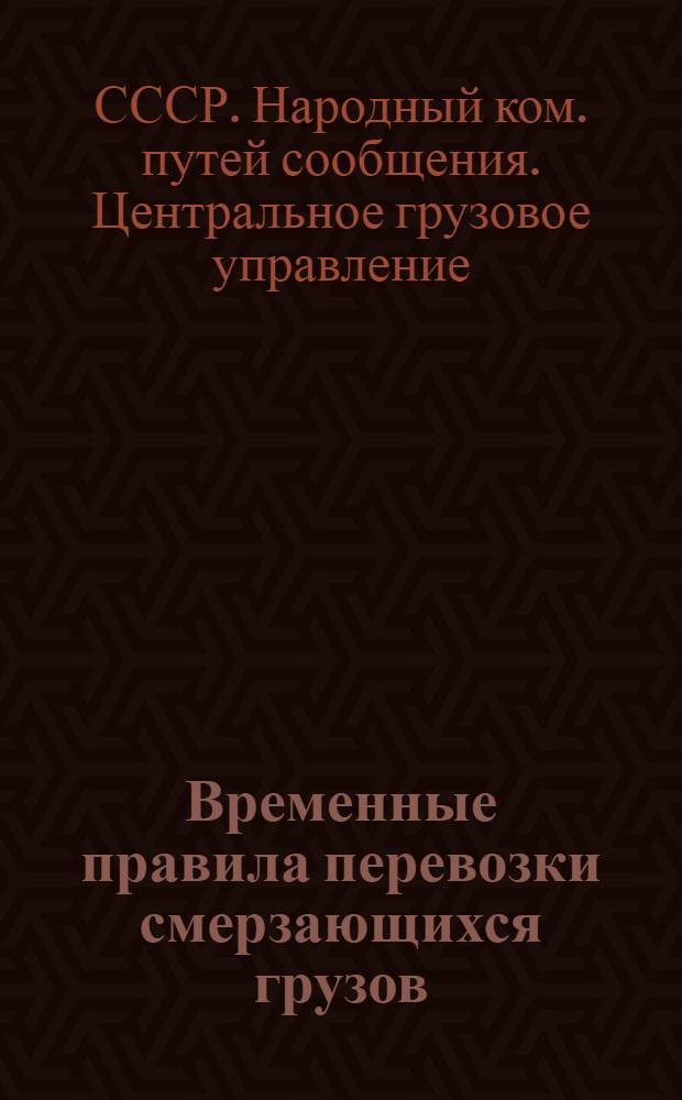 Временные правила перевозки смерзающихся грузов : Утв. 30/I 1944 г.