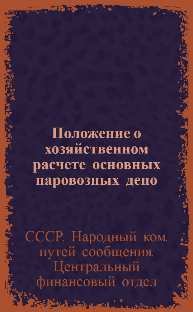 Положение о хозяйственном расчете основных паровозных депо : Утв. 31/X-1945 г
