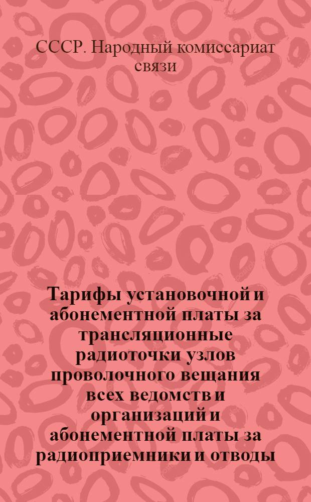 Тарифы установочной и абонементной платы за трансляционные радиоточки узлов проволочного вещания всех ведомств и организаций и абонементной платы за радиоприемники и отводы (радиоточки) от них