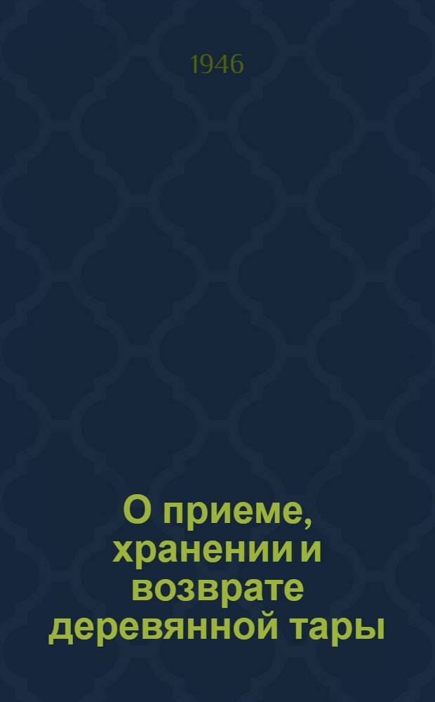 О приеме, хранении и возврате деревянной тары: Приказ по Нар. ком. торговли СССР № 29 от 25-го янв. 1946 г.; Инструкция по бухгалтерскому учету тары в предприятиях системы Наркомторга СССР