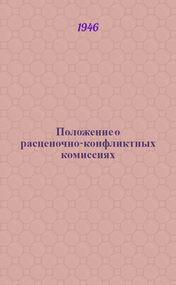 Положение о расценочно-конфликтных комиссиях : Утв. НКТ СССР 12/XII-1928 г. : Извлечение