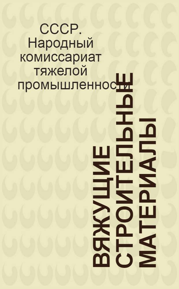 Вяжущие строительные материалы : Методы хим. анализа : Сборник стандартов Нар. ком. тяжелой пром-сти СССР : Офиц. изд