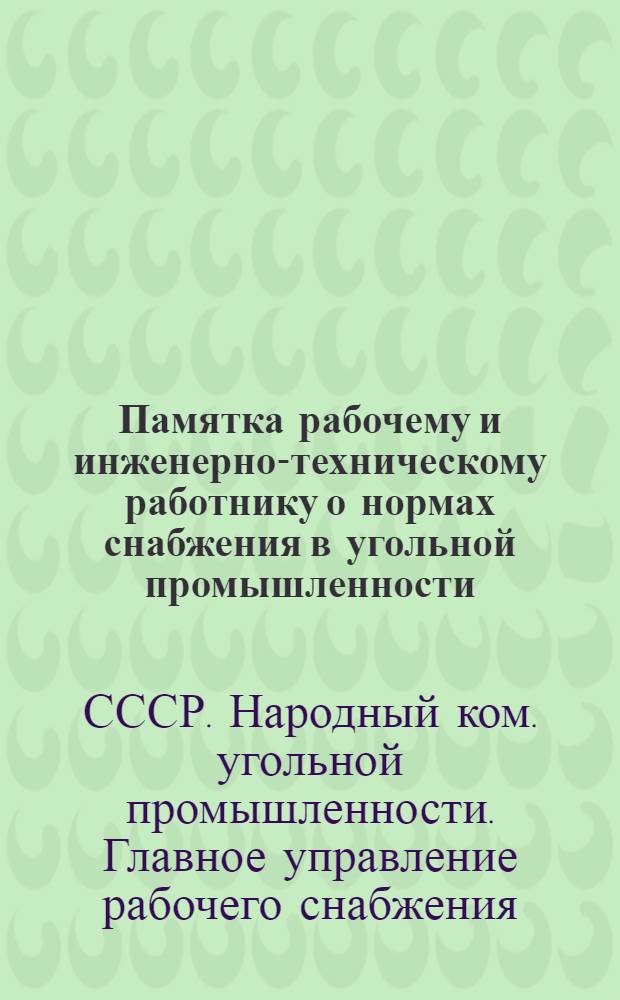 Памятка рабочему и инженерно-техническому работнику о нормах снабжения в угольной промышленности