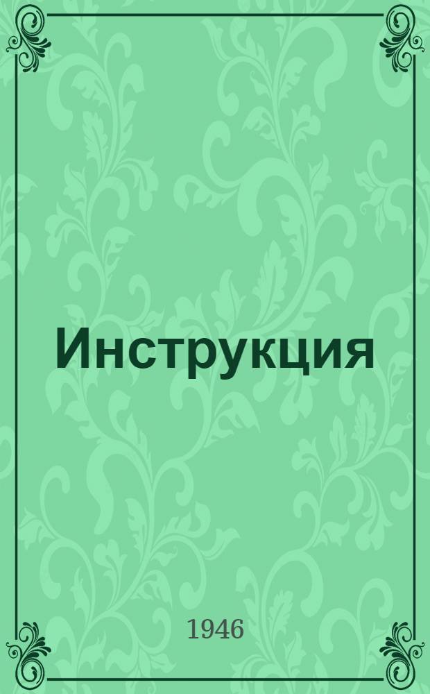 Инструкция (Народного комиссариата финансов Союза ССР от 6-го октября 1944 г. № 539) : "О проведении с.-х. налога в Баранович., Гродн., Брестск., Молодечн., Пинской областях, а также р-нах Полоц. обл., отошедших от б. Вилейск. обл. Белорус. ССР"