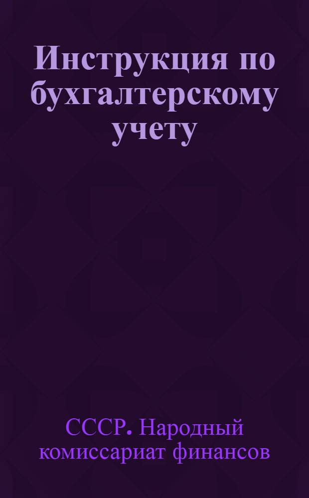 Инструкция по бухгалтерскому учету (по простой системе) в учреждениях, состоящих на государственном и местном бюджетах : Утв. НКФ СССР 4/XI 1938 г.