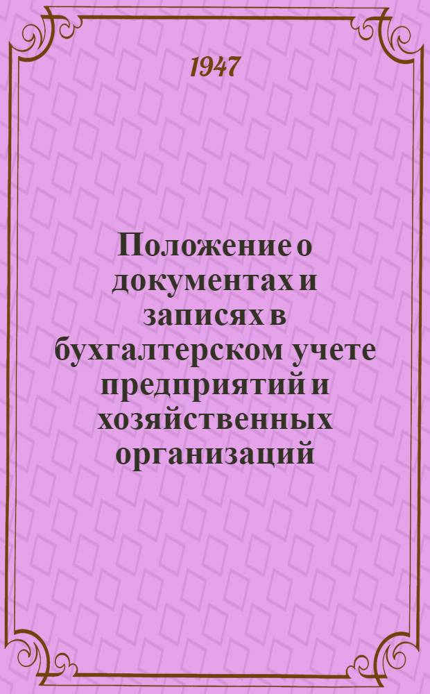 Положение о документах и записях в бухгалтерском учете предприятий и хозяйственных организаций