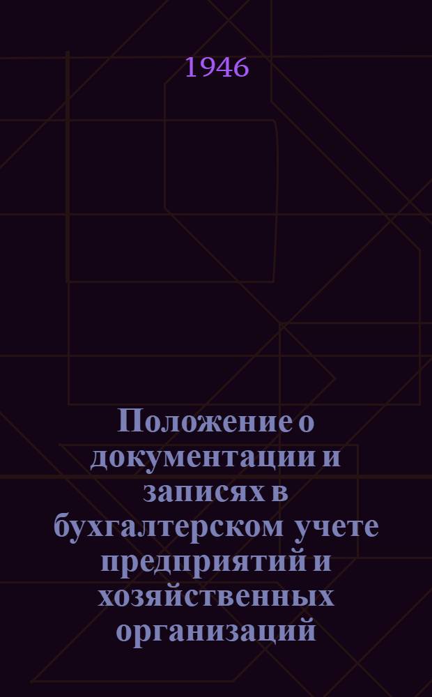 Положение о документации и записях в бухгалтерском учете предприятий и хозяйственных организаций