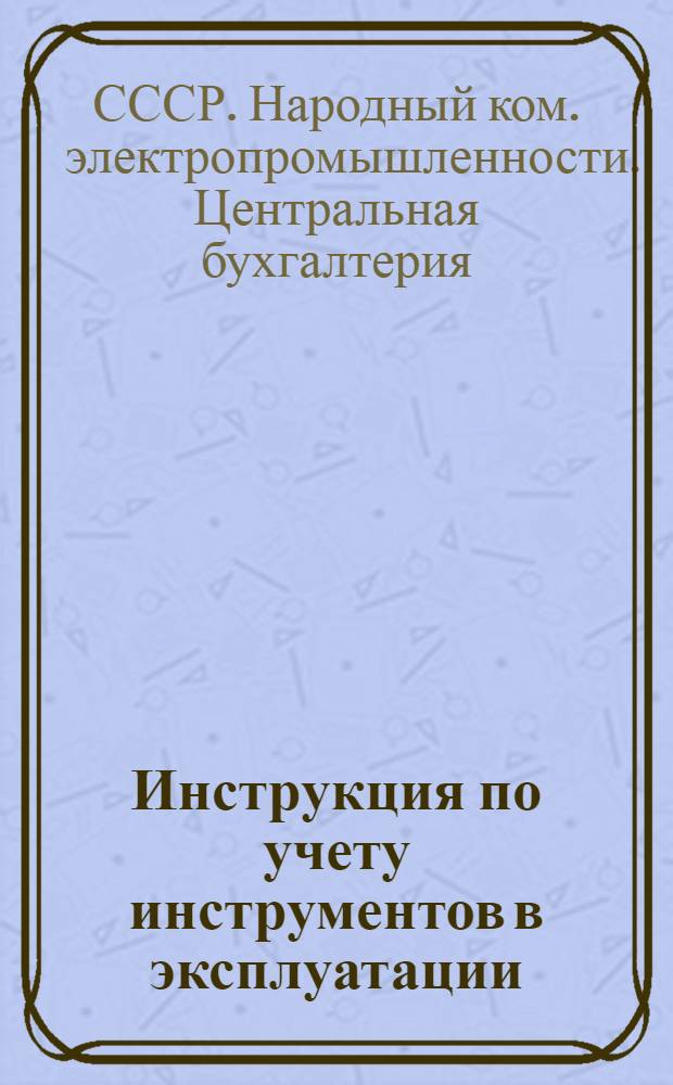 Инструкция по учету инструментов в эксплуатации