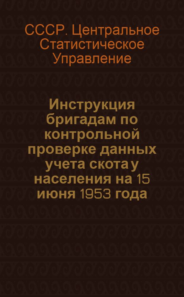 Инструкция бригадам по контрольной проверке данных учета скота у населения на 15 июня 1953 года