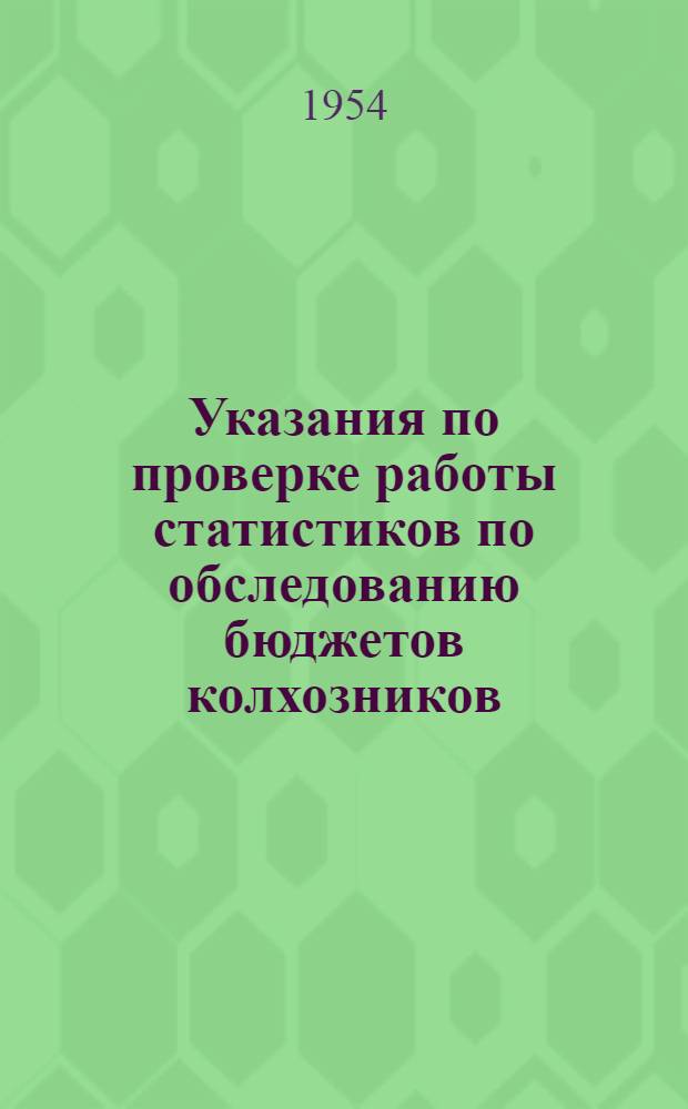 Указания по проверке работы статистиков по обследованию бюджетов колхозников