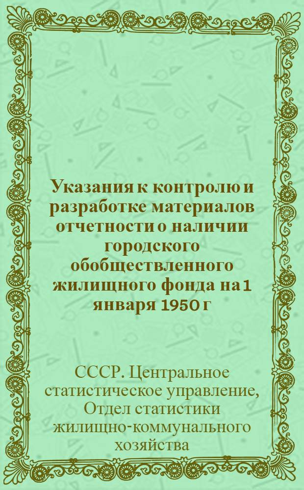 Указания к контролю и разработке материалов отчетности о наличии городского обобществленного жилищного фонда на 1 января 1950 г.