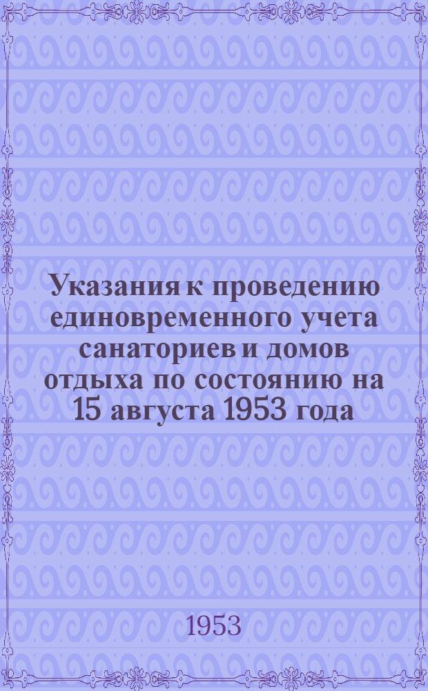 Указания к проведению единовременного учета санаториев и домов отдыха по состоянию на 15 августа 1953 года