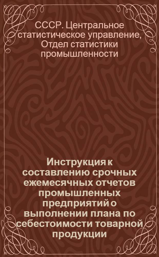 Инструкция к составлению срочных ежемесячных отчетов промышленных предприятий о выполнении плана по себестоимости товарной продукции (по типовым формам № 3-п и 3-ап)