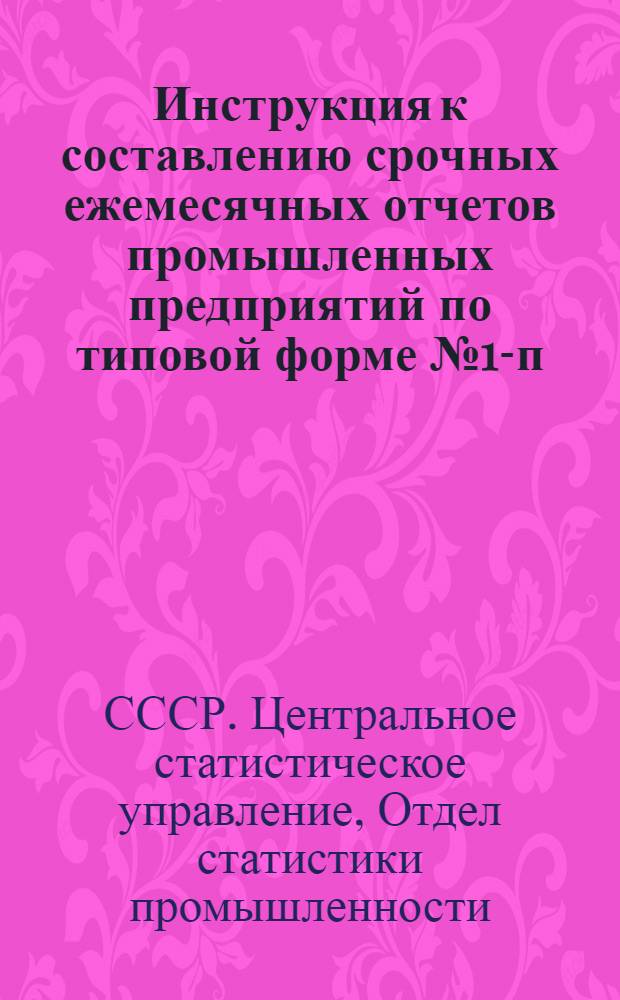 Инструкция к составлению срочных ежемесячных отчетов промышленных предприятий по типовой форме № 1-п