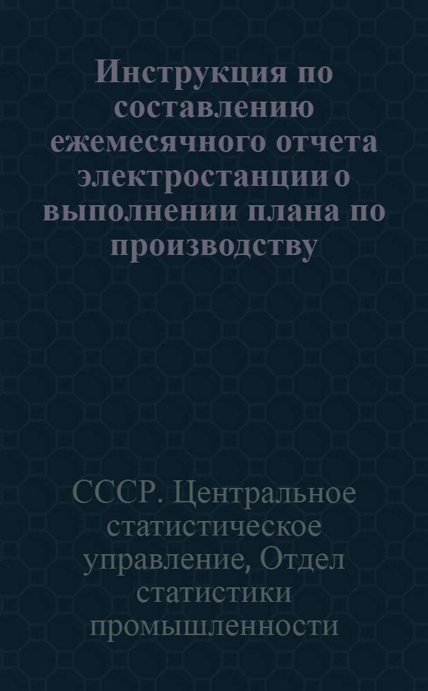 Инструкция по составлению ежемесячного отчета электростанции о выполнении плана по производству (форма Э4-Р)