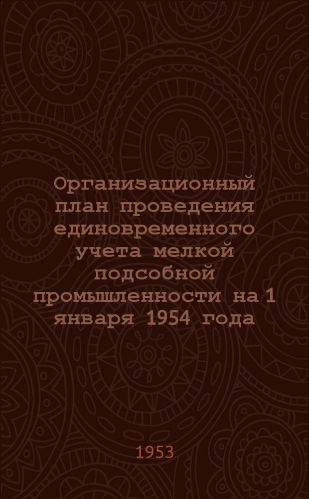 Организационный план проведения единовременного учета мелкой подсобной промышленности на 1 января 1954 года