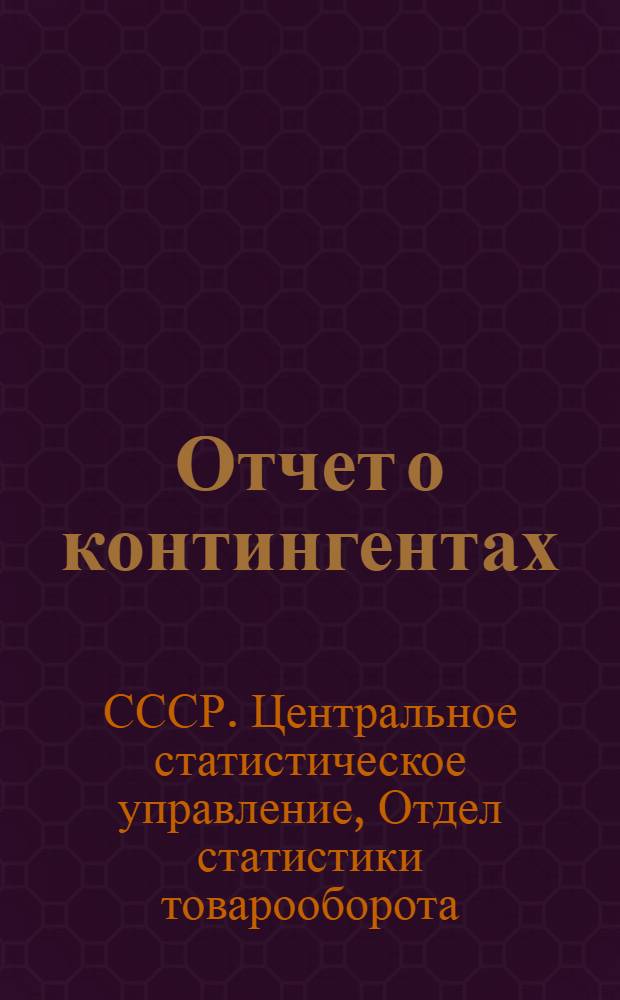 Отчет о контингентах : Указания к заполнению формы - ОРС