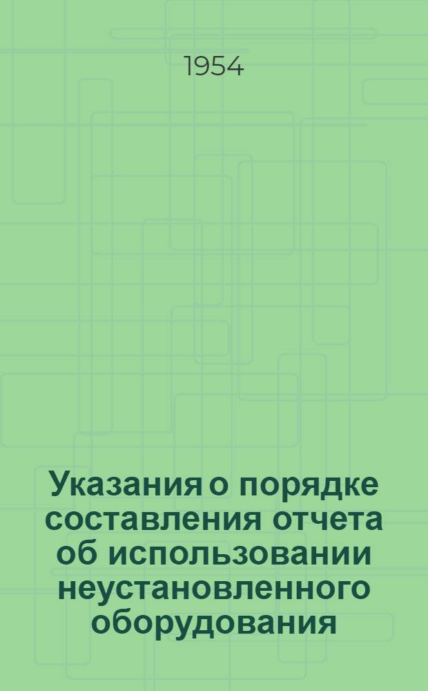 Указания о порядке составления отчета об использовании неустановленного оборудования