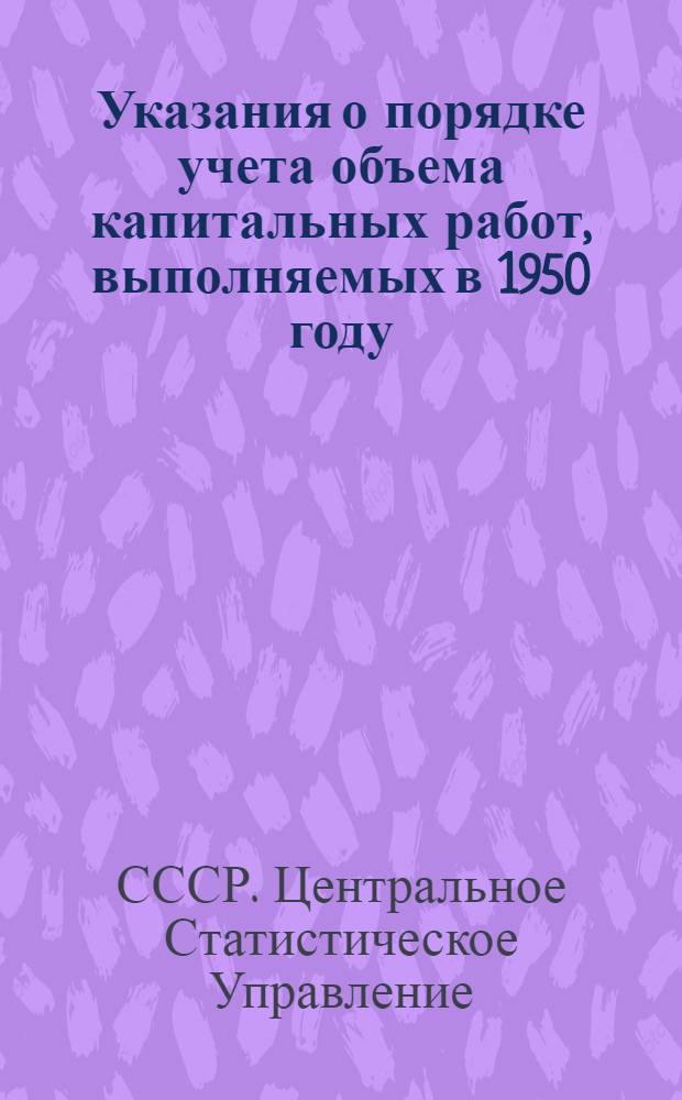 Указания о порядке учета объема капитальных работ, выполняемых в 1950 году