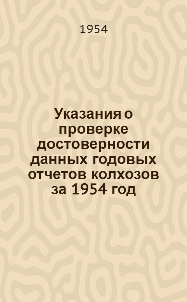 Указания о проверке достоверности данных годовых отчетов колхозов за 1954 год